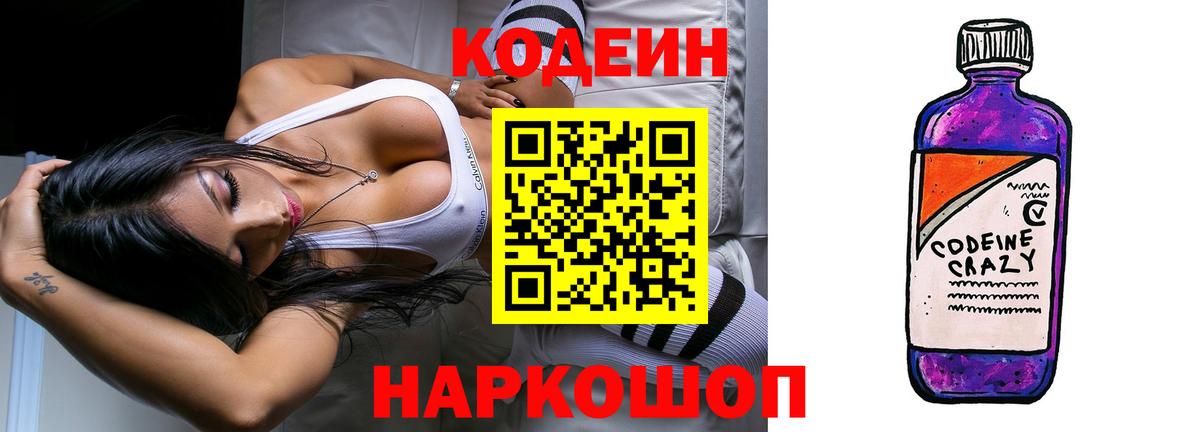 Алейск  Кодеиновый сироп Lean Purple Drank  Вход с VPN  Кодеин Purple Drank 